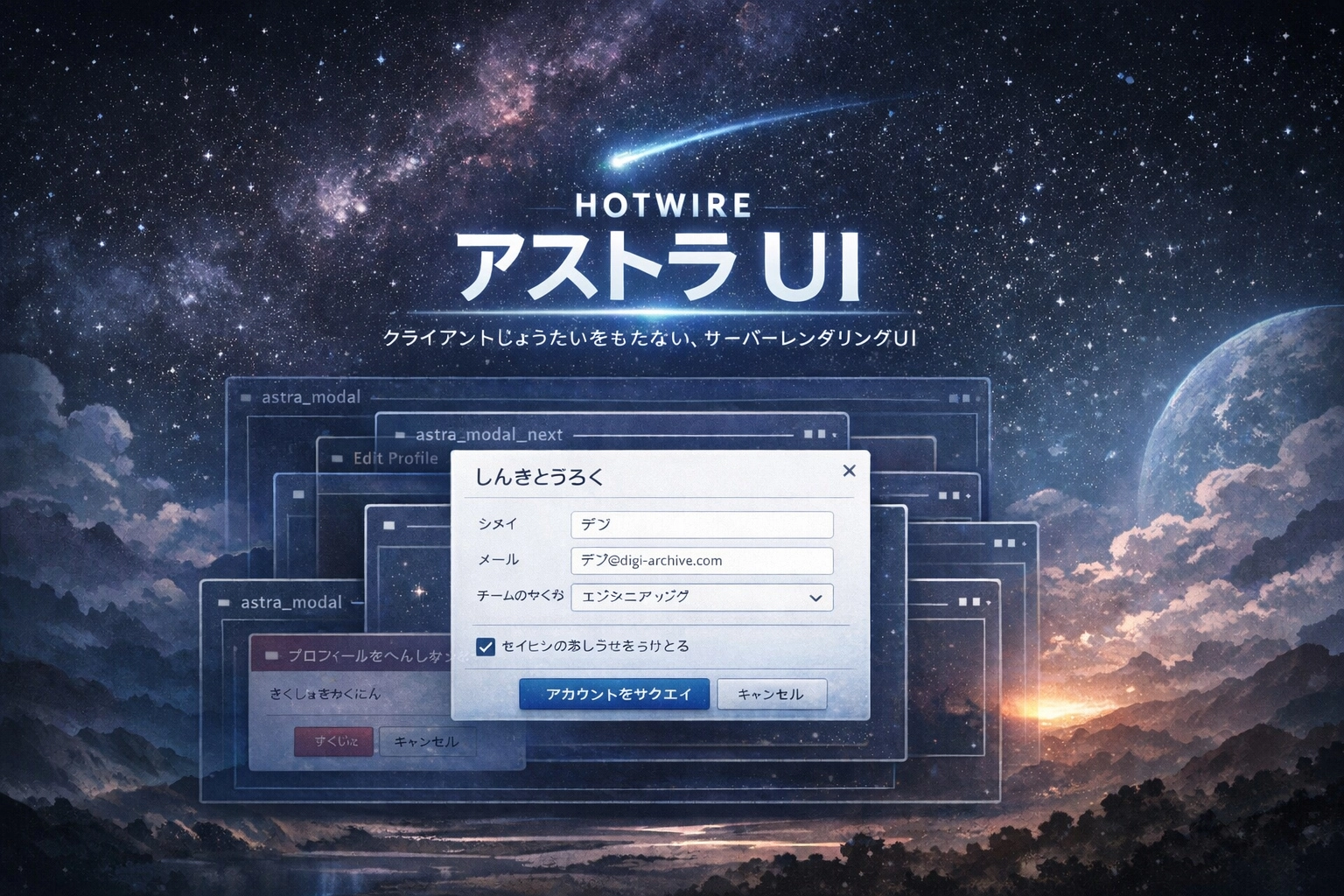 🌌 Astra - Rails Hotwire モーダル再考